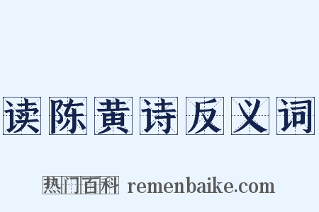 读陈黄诗反义词是什么意思的图片